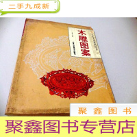 正 九成新I101030 木雕图案 工艺美术资料丛书