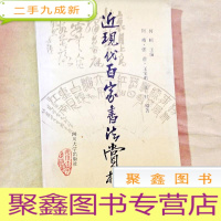 正 九成新I100439 近现代百家书法赏析