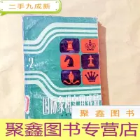 正 九成新I100215 国际象棋实用残局 第2集