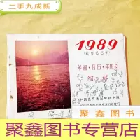 正 九成新I100318 1989年画·月历·年历卡缩样缺封面
