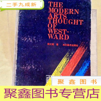 正 九成新I100033 西方现代美术思潮(品新)