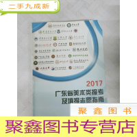 正 九成新LA4010281 2017广东省美术类报考及填报志愿指南