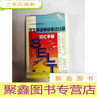 正 九成新LA4010512 学生英语等级考试分级词汇手册(一二三级)--中小学英语等级考试丛书