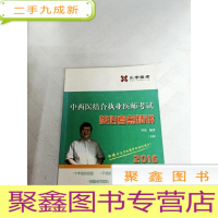 正 九成新LA4006848 中西医结合执业医师考试核心考点精讲下册