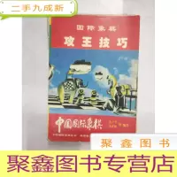 正 九成新LA4006639 国际象棋 攻王技巧(有破损)