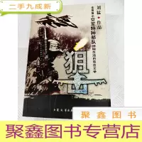 正 九成新LA4008315 狙击(一版一印)