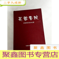 正 九成新LA4006575 芙蓉春秋