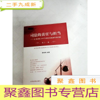 正 九成新LA4006365 司法的责任与担当江苏法院2019年度优秀新闻作品扫描第十一辑