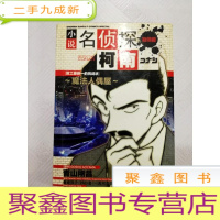 正 九成新LA4004604 小说 名侦探柯南 魔法人偶屋 特别篇