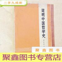 正 九成新J100779 简明中国哲学史