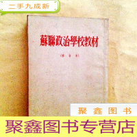 正 九成新J100696 苏联政治学校教材