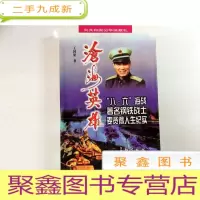 正 九成新B313487 沧海英雄·向共和国50华诞献礼--“八·六”海战著名钢铁战士麦贤得人生纪实(一版一印)