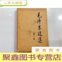 正 九成新B313427 毛泽东选集(第一卷)(内有读者签名,封面有污渍,封底少量破损)