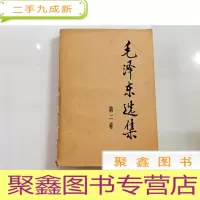 正 九成新B313428 毛泽东选集(第二卷)(内有读者签名,书侧边有污渍)