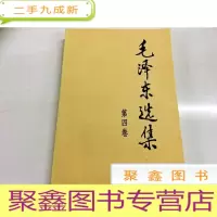 正 九成新B312819 毛泽东选集(第四卷)(有库存)