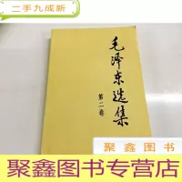 正 九成新B312817 毛泽东选集(第二卷)(有库存)