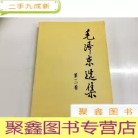 正 九成新B312818 毛泽东选集(第三卷)(有库存)