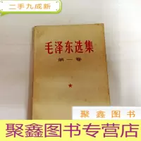 正 九成新B312445 毛泽东选集(第一卷)