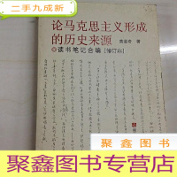 正 九成新B311995 论马克思主义形成的历史来源:读书笔记合成编[修订本]
