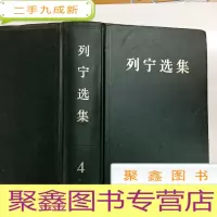 正 九成新B311966 列宁选集 4(有库存)