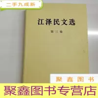正 九成新B311973 江泽民文选 第三卷(有库存)