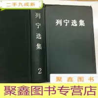 正 九成新B311964 列宁选集 2(有库存)