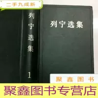 正 九成新B311967 列宁选集 1(有库存)