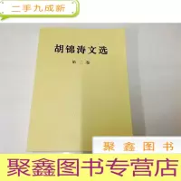 正 九成新B311242 胡锦涛文选(第二卷)有库存