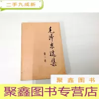 正 九成新B311179 毛泽东选集(第二卷)