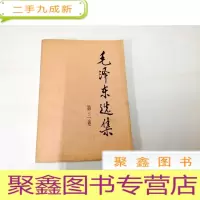 正 九成新B311116 毛泽东选集(第三卷)