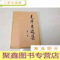 正 九成新B311124 毛泽东选集(第二卷)