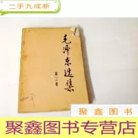 正 九成新B310753 毛泽东选集(第三卷)