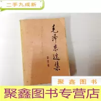 正 九成新B311119 毛泽东选集(第四卷)