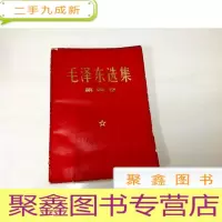 正 九成新B311144 毛泽东选集第四卷