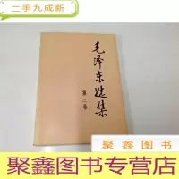 正 九成新B310883 毛泽东选集(第三卷)