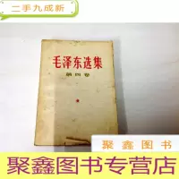 正 九成新B311176 毛泽东选集(第四卷)