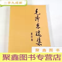 正 九成新B311036 毛泽东选集(第四卷)