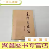 正 九成新B310991 毛泽东选集(第四卷)