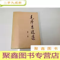 正 九成新B310815 毛泽东选集(第二卷)