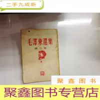 正 九成新B310468 毛泽东选集第二卷