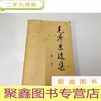 正 九成新B310350 毛泽东选集(第一卷)