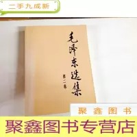 正 九成新B310495 毛泽东选集第二卷
