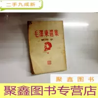 正 九成新B310469 毛泽东选集第四卷