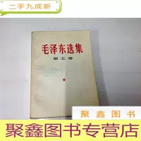 正 九成新B310385 毛泽东选集(第五卷)