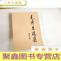 正 九成新B310496 毛泽东选集第四卷
