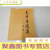 正 九成新B310299 毛泽东选集第一卷
