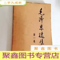 正 九成新B309769 毛泽东选集 第一卷