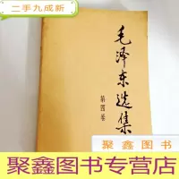 正 九成新B309772 毛泽东选集 第四卷(有库存)