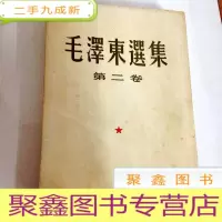 正 九成新B309739 毛泽东选集 第二卷