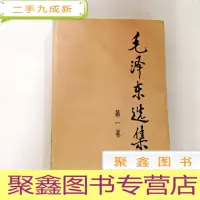 正 九成新B309256 毛泽东选集 第一卷